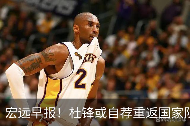 宏远早报！杜锋或自荐重返国家队，徐杰又赚外快，广东旧将再就业