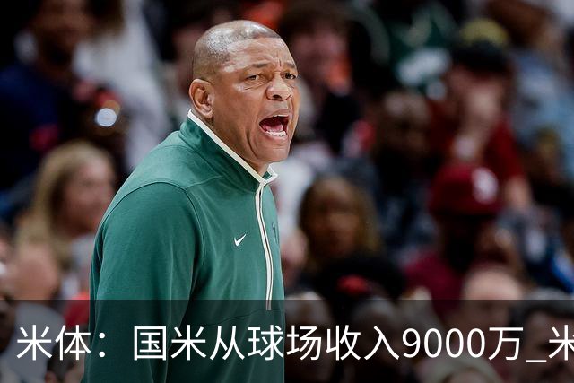 米体：国米从球场收入9000万 米兰6000万，加一起不如皇马巴黎等